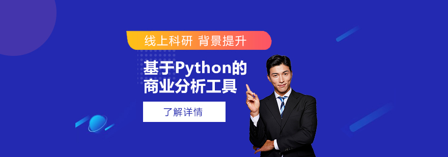 「科研背景提升」基于Python的商業分析工具