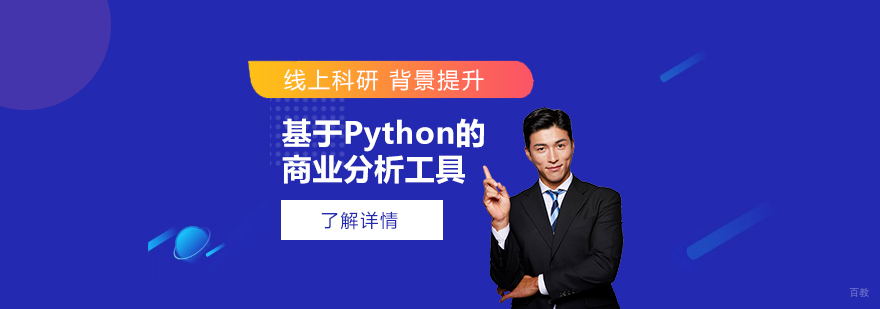 Python商业分析教学场景