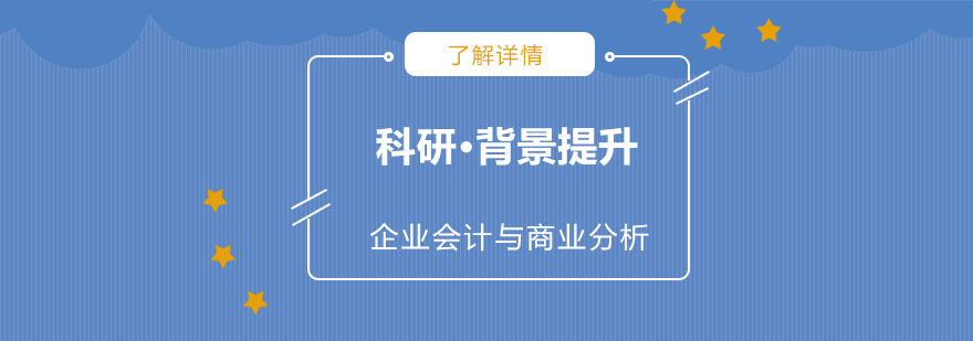 「科研背景提升」企業會計與商業分析