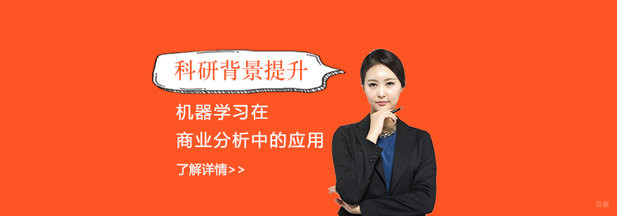 机器学习商业分析科研项目