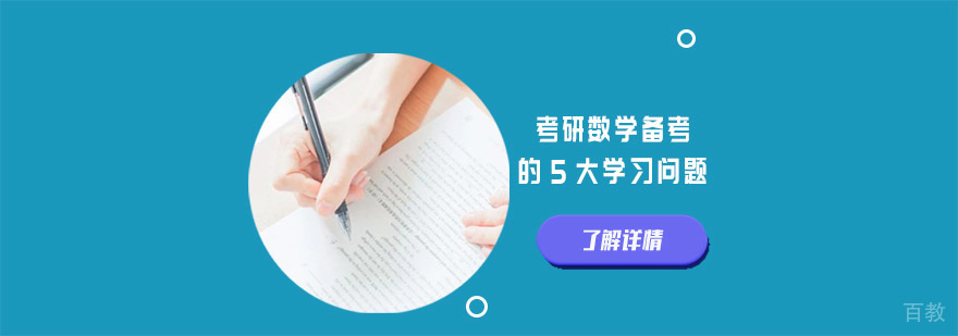 考研数学备考的5大学习问题