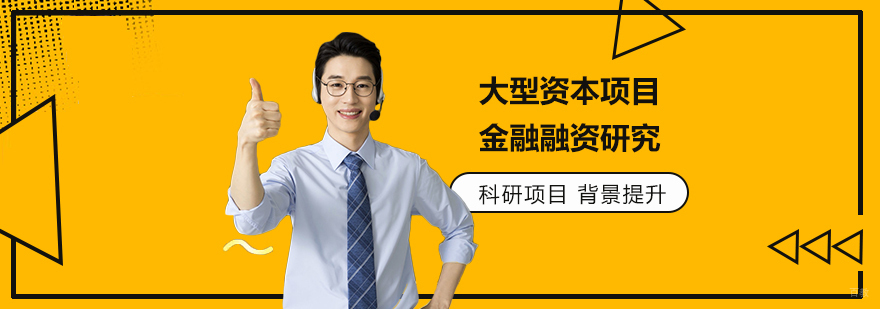 金融融资研究课程