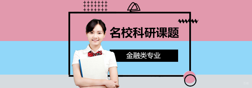 金融融资研究项目