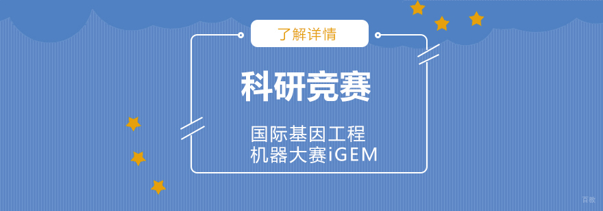 国际基因工程机器大赛iGEM科研项目