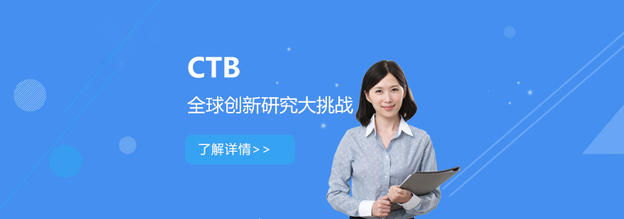 「科研背景提升」全球創新研究大挑戰CTB