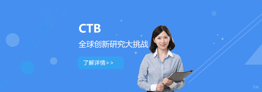 CTB科研项目示意图