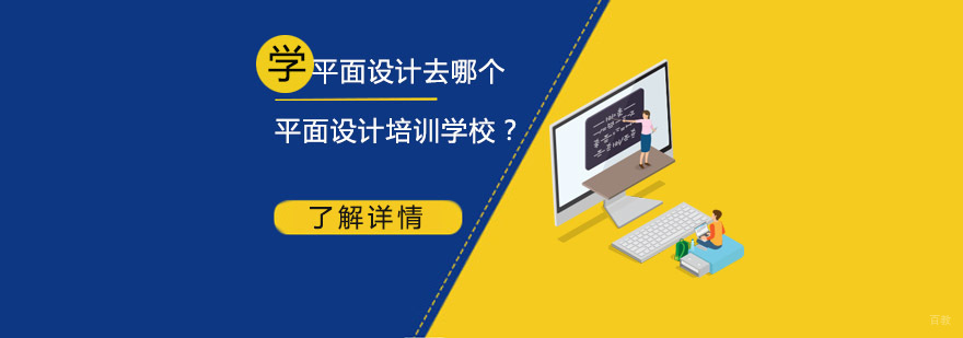 学平面设计去哪个平面设计培训学校