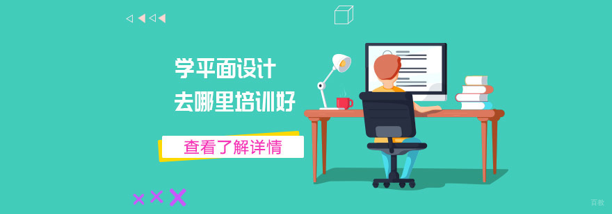 学平面设计去哪里培训好