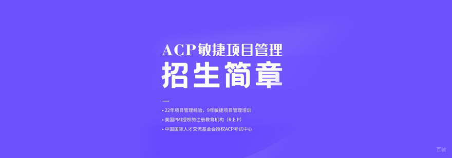 PMI-ACP培训