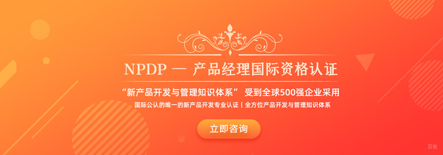 NPDP培训