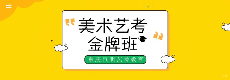 重庆艺考美术培训学校-重庆美术艺考培训机构