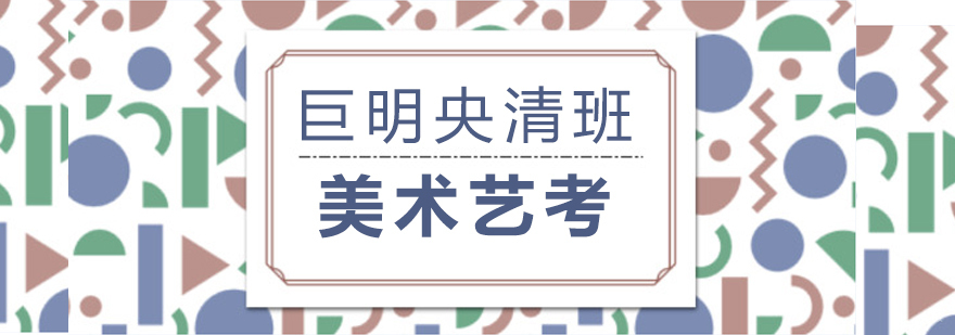 重庆美术艺考培训-重庆美术艺考培训学校有哪些