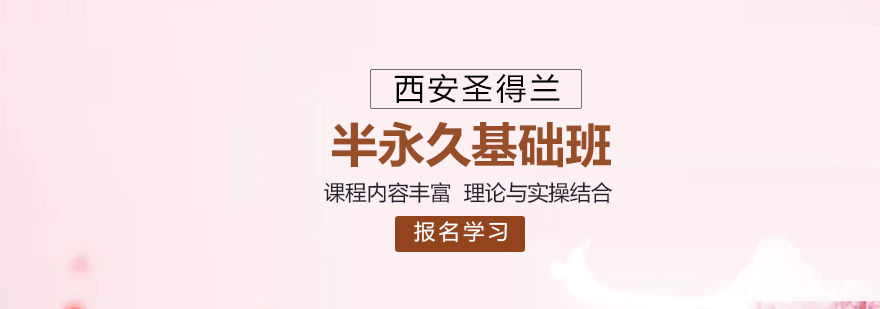 半永久技术教学实拍