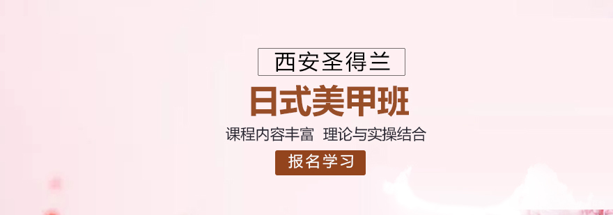 美甲基础班 美甲基础班