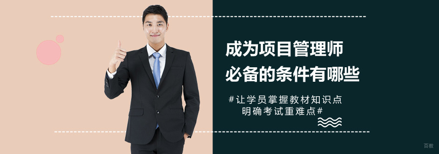 成为项目管理师必备的条件有哪些