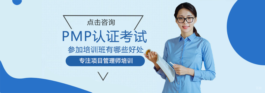 PMP认证考试参加培训班有哪些好处