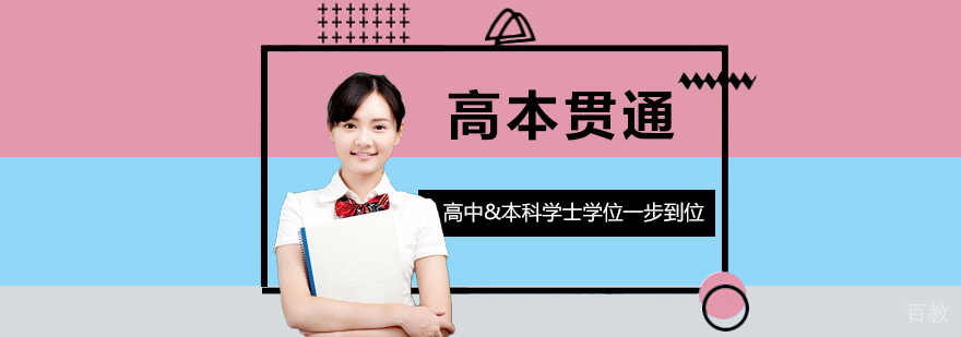 上海高本贯通学校有哪些?