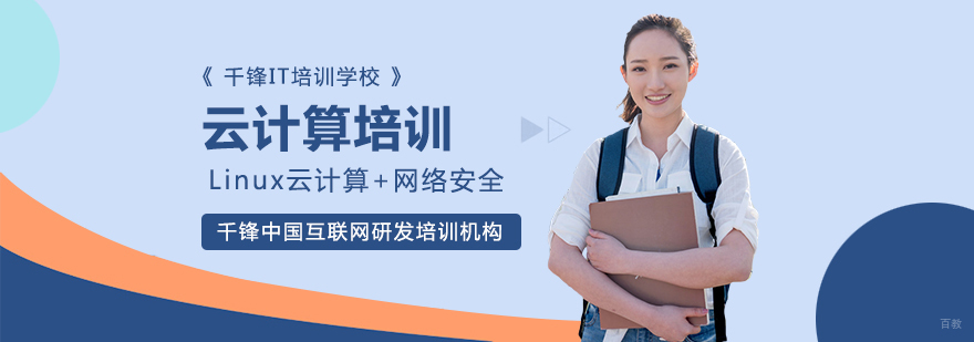 成都云计算培训-成都云计算运维培训