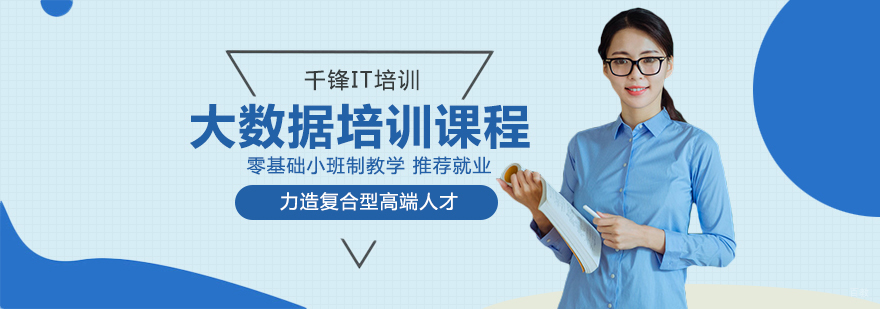 成都大数据培训培训-成都大数据培训速成班