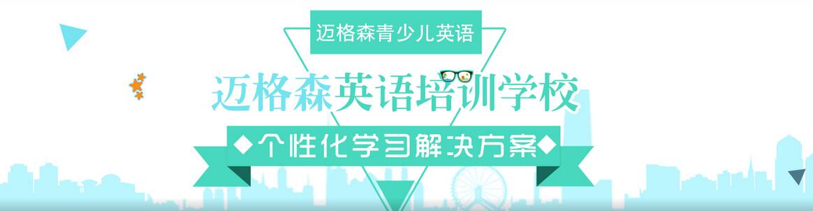 北京迈格森少儿英语简介 北京迈格森少儿英语简介