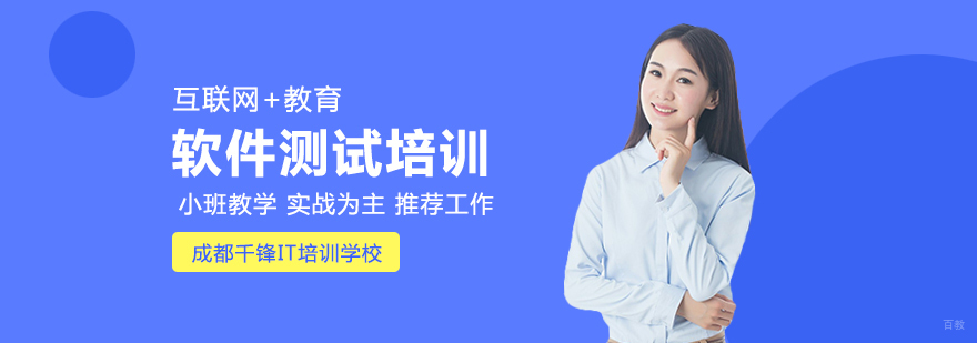 成都软件测试培训-成都软件测试培训学校