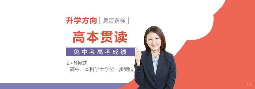 国际高本贯通培养模式