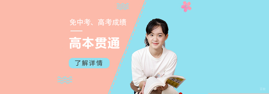 高本贯通优势有哪些