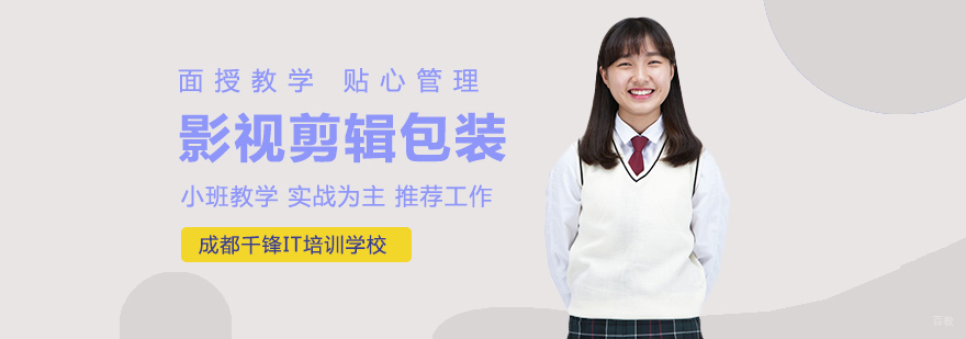 成都影视剪辑包装培训-成都影视剪辑培训