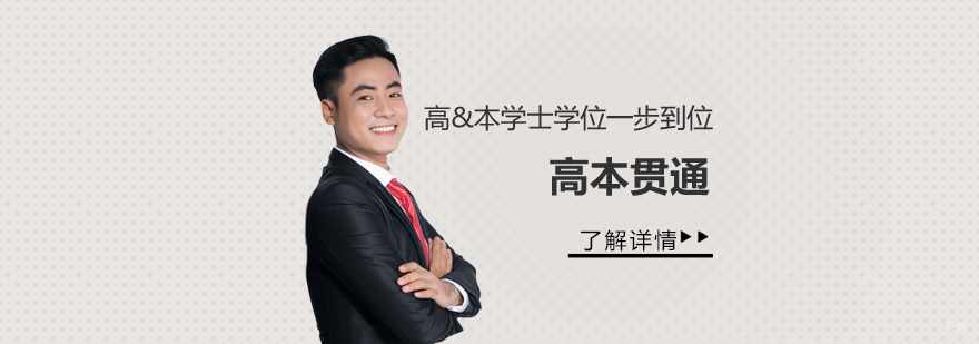 国际高本贯通升学示意图