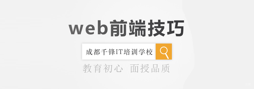 成都web前端开发培训机构-web前端开发培训 成都