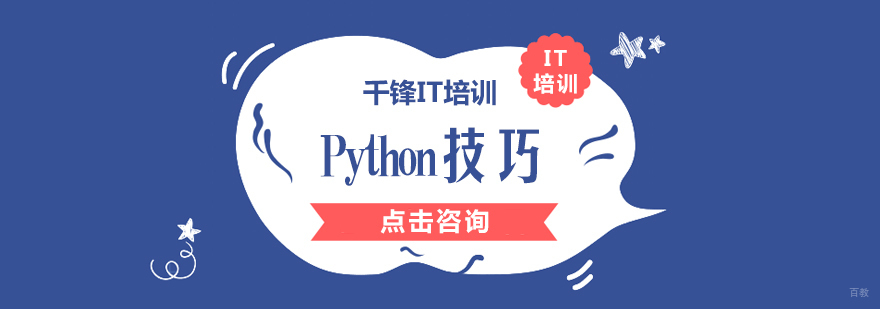 成都哪里可以学python-成都python培训哪个机构好