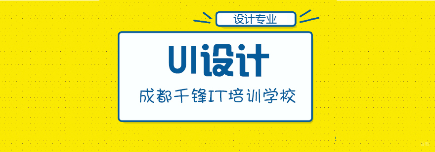 成都ui培训班哪家好-成都ui设计培训费多少