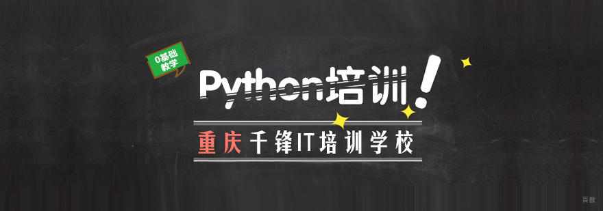 重庆Python培训-重庆python培训价格