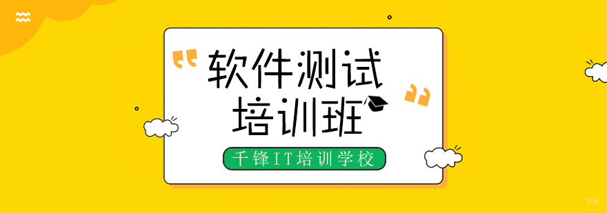 重庆软件测试培训-重庆软件测试培训学校