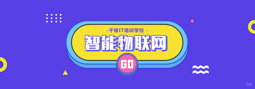 重庆物联网培训学校-重庆物联网培训机构