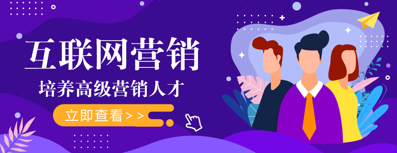 重庆互联网营销培训-重庆网络营销学校