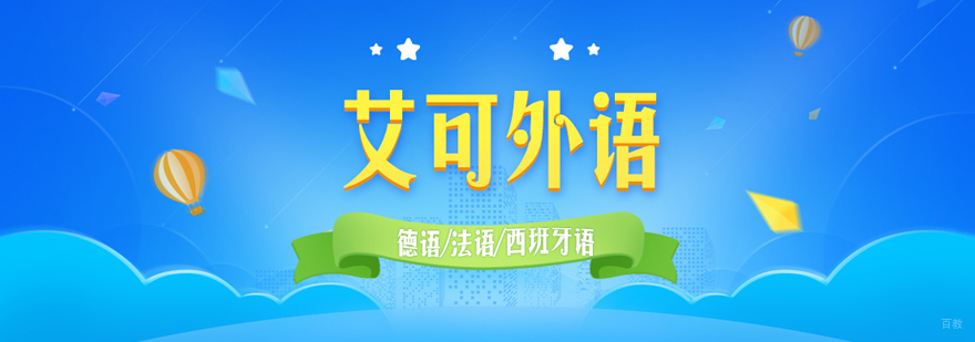 哈尔滨艾可外语学校