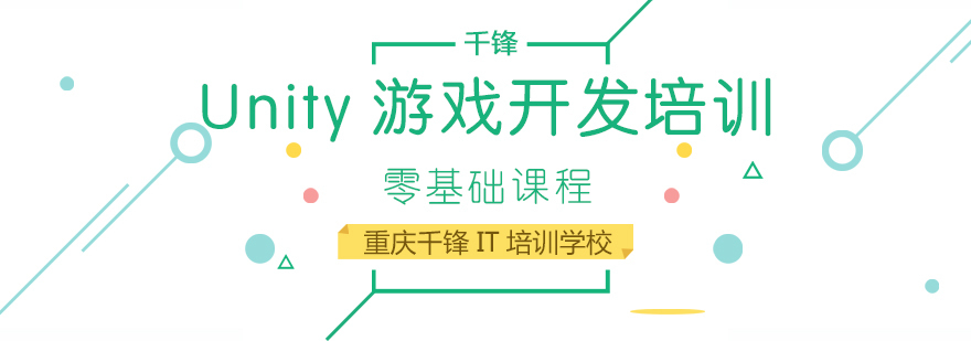 重庆Unity游戏开发培训-unity游戏开发