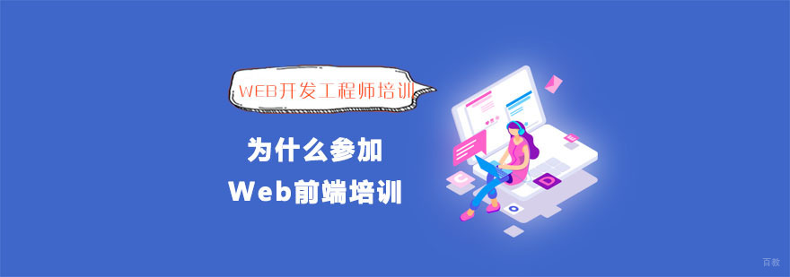 为什么参加Web前端培训