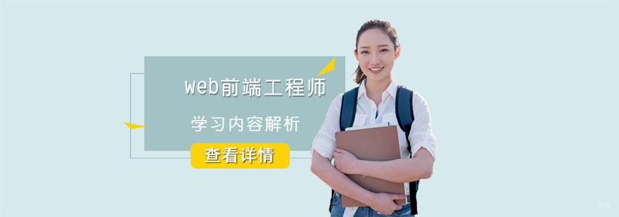 web前端工程师学习内容解析