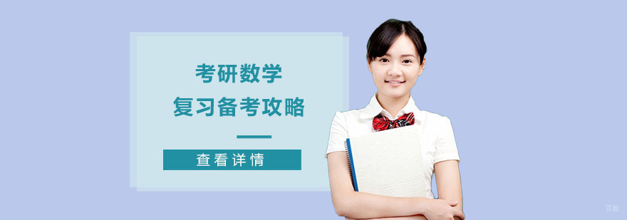 考研数学复习备考攻略-成都考研培训机构
