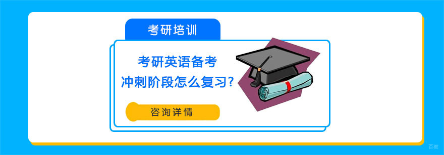 考研英语备考冲刺阶段怎么复习-武汉考研英语培训机构