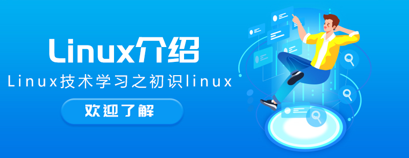重庆linux培训机构-重庆Linux培训