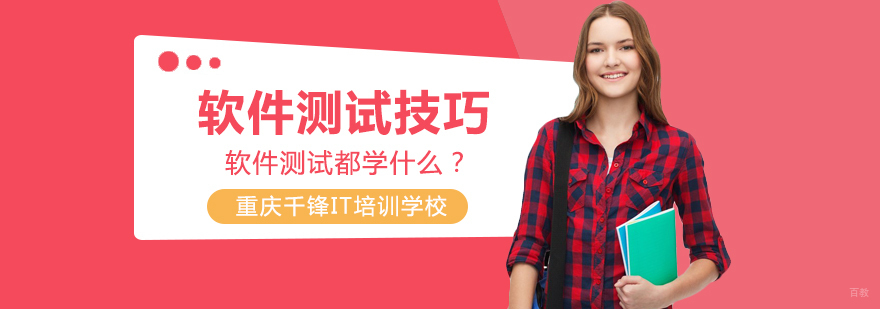 重庆软件测试培训机构业-重庆软件测试哪个地方培训比较好