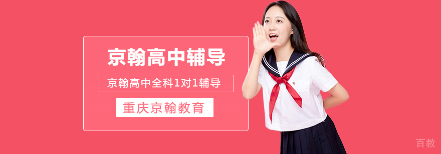 重庆高中辅导机构-重庆高中辅导班