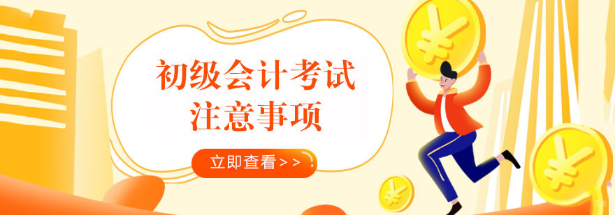 初级会计考试注意事项-成都初级会计培训机构