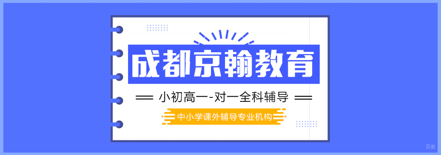 成都中小学培训机构-成都中小学辅导机构