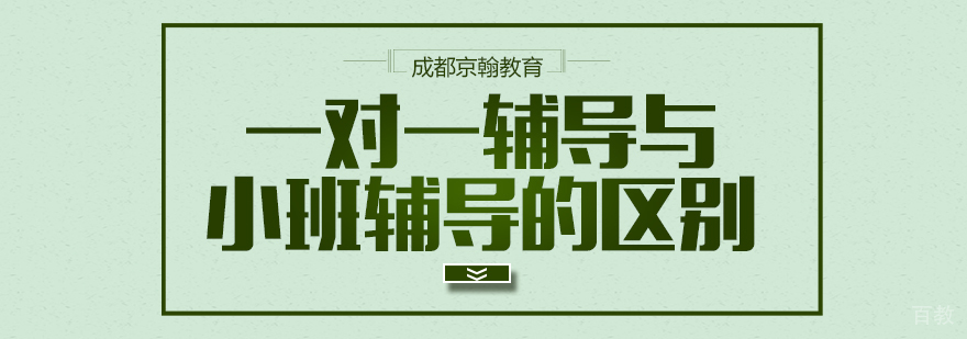 成都一对一辅导-成都一对一辅导班