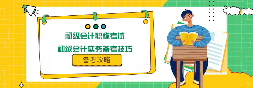 初级会计职称考试的初级会计实务备考技巧