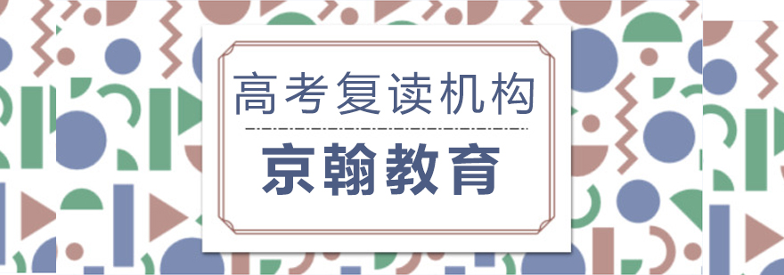 成都高考培訓(xùn)機(jī)構(gòu)-成都高考復(fù)讀學(xué)校